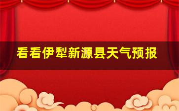 看看伊犁新源县天气预报