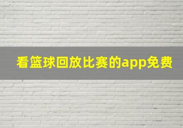 看篮球回放比赛的app免费