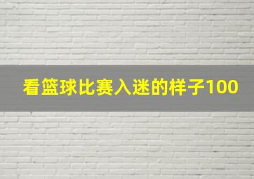 看篮球比赛入迷的样子100