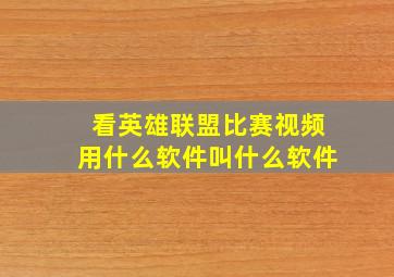 看英雄联盟比赛视频用什么软件叫什么软件