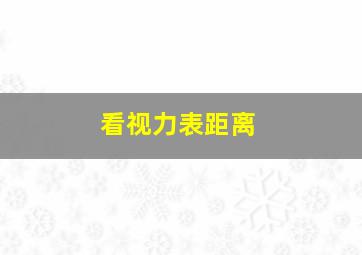 看视力表距离