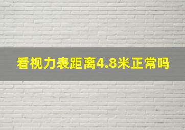 看视力表距离4.8米正常吗