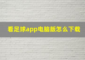 看足球app电脑版怎么下载