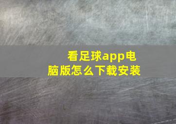 看足球app电脑版怎么下载安装