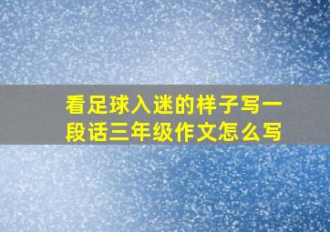 看足球入迷的样子写一段话三年级作文怎么写