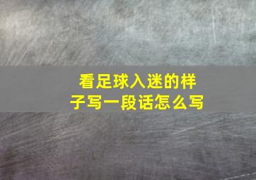 看足球入迷的样子写一段话怎么写