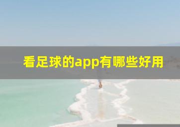 看足球的app有哪些好用