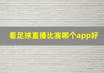 看足球直播比赛哪个app好