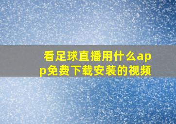 看足球直播用什么app免费下载安装的视频