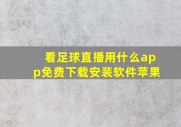 看足球直播用什么app免费下载安装软件苹果