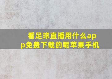 看足球直播用什么app免费下载的呢苹果手机