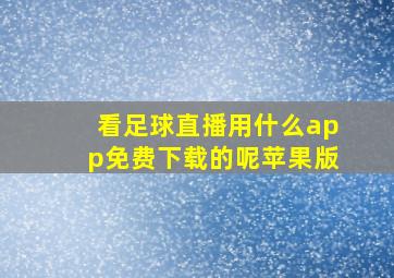 看足球直播用什么app免费下载的呢苹果版