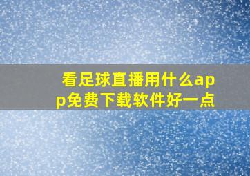 看足球直播用什么app免费下载软件好一点