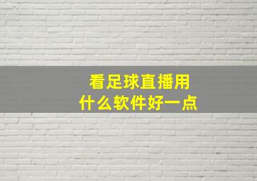 看足球直播用什么软件好一点