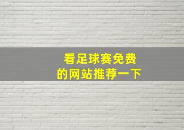 看足球赛免费的网站推荐一下