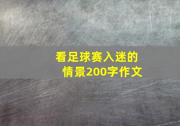 看足球赛入迷的情景200字作文