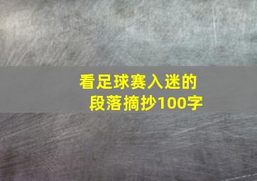 看足球赛入迷的段落摘抄100字