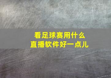 看足球赛用什么直播软件好一点儿