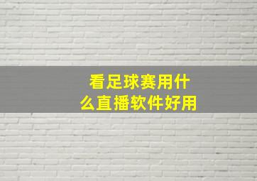 看足球赛用什么直播软件好用