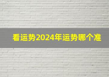 看运势2024年运势哪个准