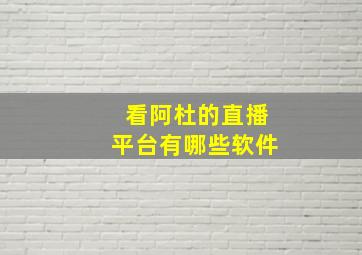 看阿杜的直播平台有哪些软件