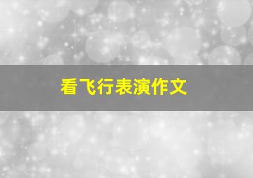 看飞行表演作文