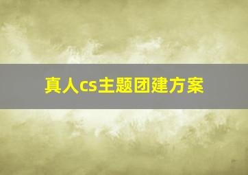 真人cs主题团建方案