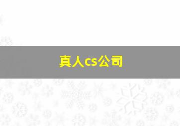 真人cs公司