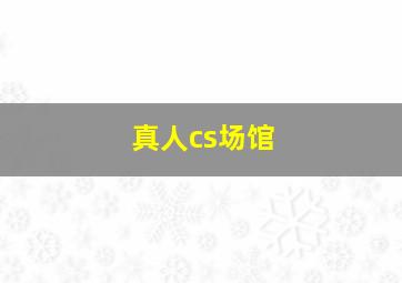 真人cs场馆