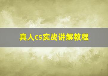 真人cs实战讲解教程