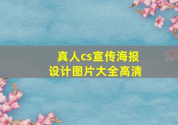 真人cs宣传海报设计图片大全高清