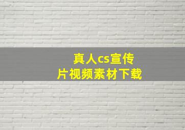 真人cs宣传片视频素材下载