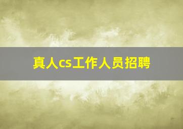 真人cs工作人员招聘