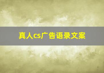 真人cs广告语录文案