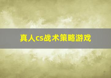 真人cs战术策略游戏