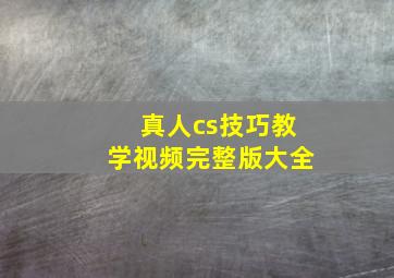 真人cs技巧教学视频完整版大全