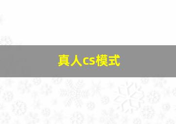 真人cs模式