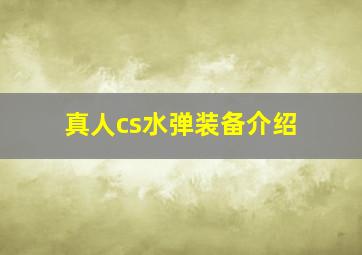 真人cs水弹装备介绍