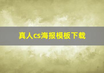 真人cs海报模板下载