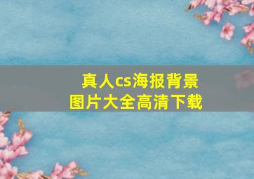 真人cs海报背景图片大全高清下载