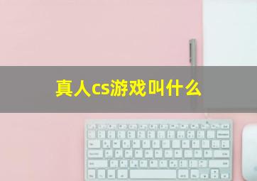 真人cs游戏叫什么