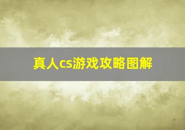 真人cs游戏攻略图解