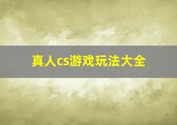 真人cs游戏玩法大全