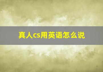 真人cs用英语怎么说