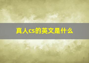 真人cs的英文是什么