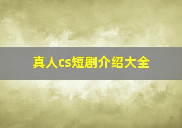 真人cs短剧介绍大全