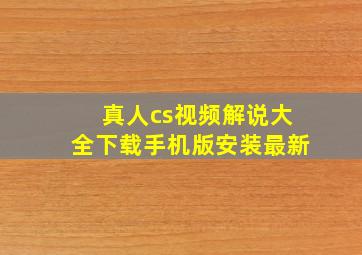 真人cs视频解说大全下载手机版安装最新