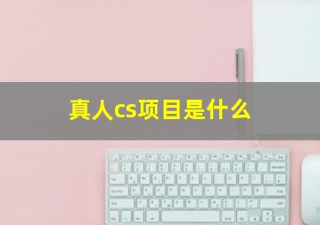 真人cs项目是什么