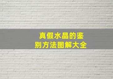 真假水晶的鉴别方法图解大全