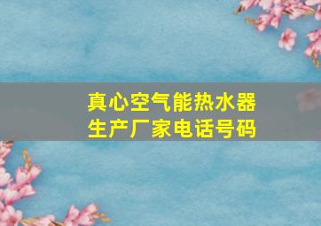 真心空气能热水器生产厂家电话号码